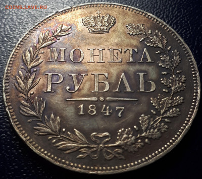 1 рубль 1847 Варшава. - 2