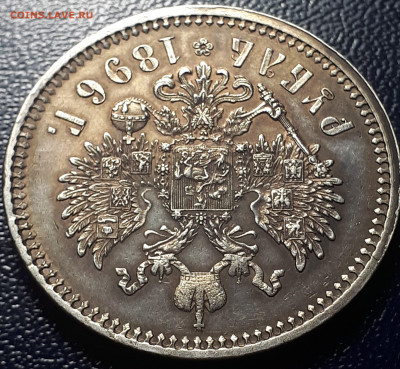 1 рубль 1896 АГ - 7