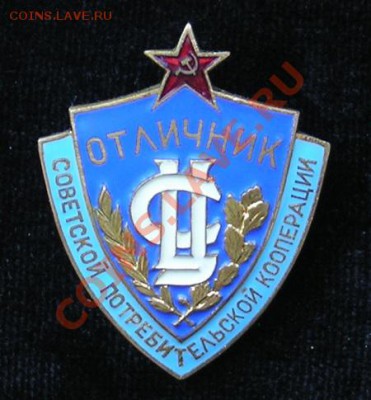 отличник советской потребительской кооперации. тяжелый. люкс - 3153.JPG