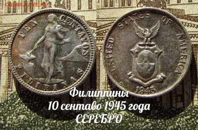 Филиппины 10 сентаво 1945. До 13.04. в 22:00 - а