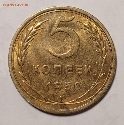5 копеек 1950 в ярком блеске до 15.04 22-10 мск - IMG_20211217_011250