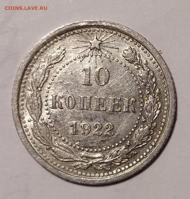 10 копеек 1922 до 15.03 22-10 мск - 10-22-2