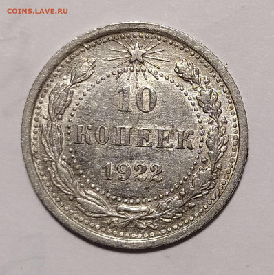 10 копеек 1922 до 15.03 22-10 мск - 10-22-1