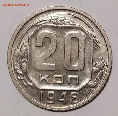 20 копеек 1948 с блеском до 15.04 22-10 мск - 20-48-1