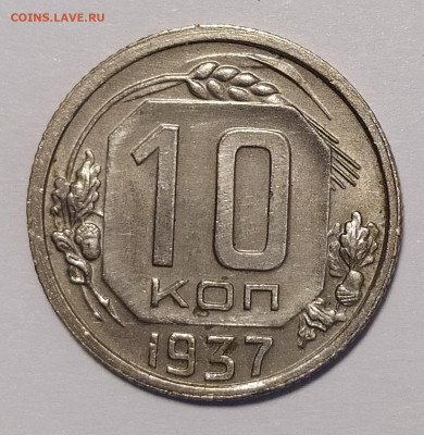 10 копеек 1937 до 15.04 22-10 мск - 10-37-2