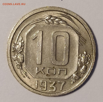 10 копеек 1937 до 15.04 22-10 мск - 10-37-1