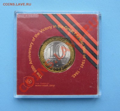 10 рублей 2005 60 лет Победы в ВОВ  ПОДАРОЧНЫЙ! - IMG_4552.JPG
