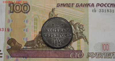 2 копейки серебром 1842г ЕМ до 13.04 в 22.00 - DSC_0613 (1)