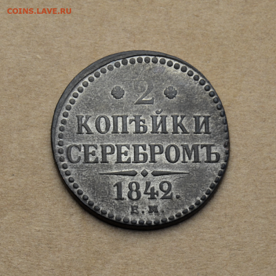 2 копейки серебром 1842г ЕМ до 13.04 в 22.00 - DSC_0617