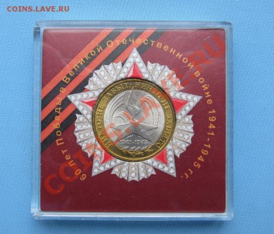 10 рублей 2005 60 лет Победы в ВОВ  ПОДАРОЧНЫЙ! - IMG_4553.JPG