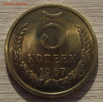 5 копеек 1967 до 14 апреля в 22.00 - red3256803.JPG