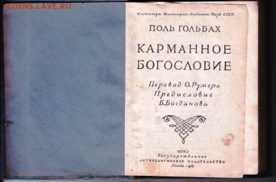 КАРМАННОЕ БОГОСЛОВИЕ 1937 г. до 17.04.22 г. в 23.00 - 013
