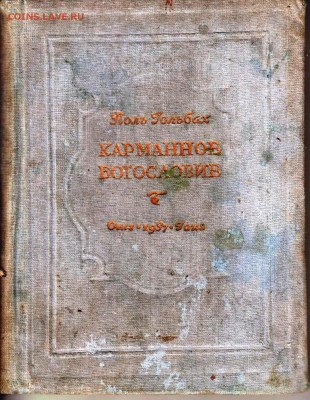КАРМАННОЕ БОГОСЛОВИЕ 1937 г. до 17.04.22 г. в 23.00 - 014