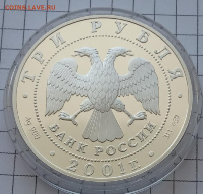 3 рубля 2001 (Иван Сусанин) до 14.04.22 в 22.00. - IMG_20220403_110751