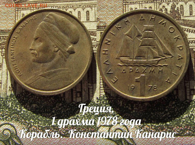 Греция 1 драхма 1978 Корабль. До 13.04. в 22:00 - а