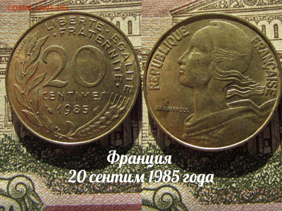 Франция 20 сентим 1985. До 13.04. в 22:00 - а