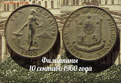 Филиппины 10 сентаво 1960. До 13.04. в 22:00 - а
