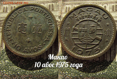 Макао 10 авос 1975 года . До 13.04. в 22:00 - а