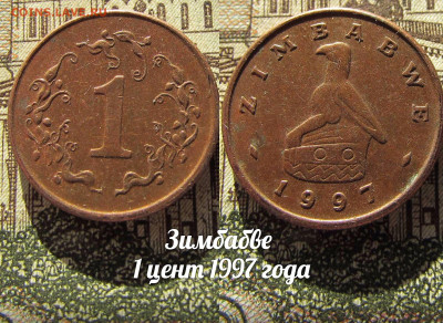 Зимбабве 1 цент 1997. До 13.04. в 22:00 - а