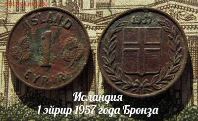 Исландия 1 эйрир 1957 года Бронза. До 13.04. в 22:00 - а