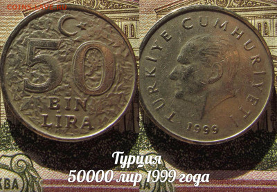 Турция 50000 лир 1999 года. До 13.04. в 22:00 - а