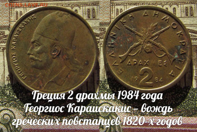 Греция 2 драхмы 1984 Георгиос Караискакис. До 13.04. в 22:00 - а