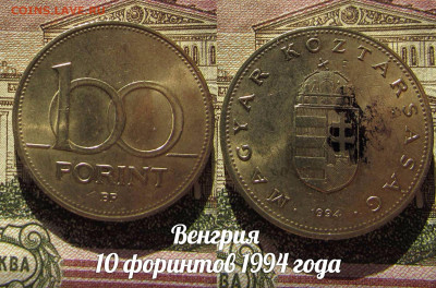 Венгрия 10 форинтов 1994 года . До 13.04. в 22:00 - а