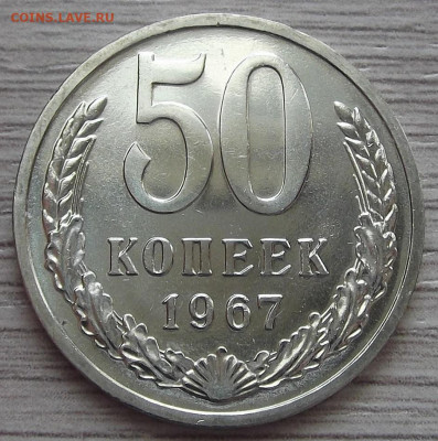 50 копеек 1967 до 14 апреля в 22.00 - red3256809.JPG