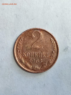 2 коп 1963 год.  вес 1.52 грамм - IMG_20220411_094234