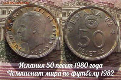 Испания 50 песет 1980 Чемпионат мира по футболу. До 13.04. - а