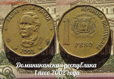 Доминиканская республика 1 песо 2002. До 13.04. в 22:00 - а