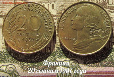 Франция 20 сентим 1987 года. До 13.04. в 22:00 - а