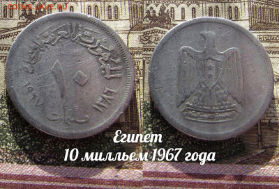 Египет 10 милльем 1967 года. До 13.04. в 22:00 - а