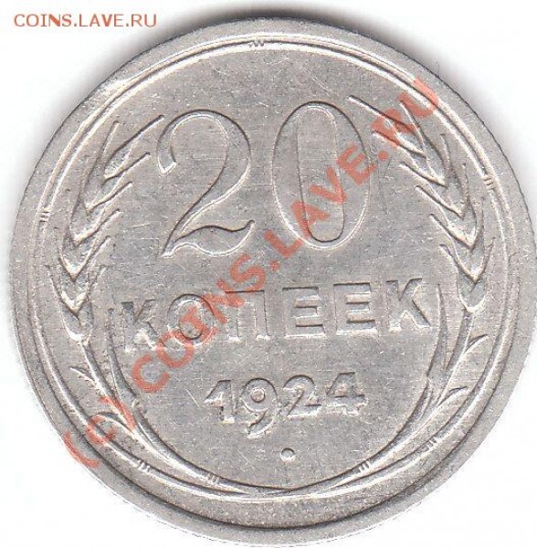 20 копеек 1924г. - IMG