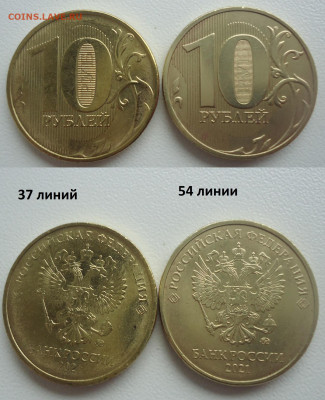 10р 2021г-37 и 54 линии обе разновидности до 12.04.22 - DSC030810