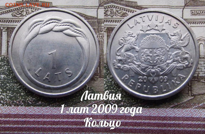 Латвия 1 лат 2009 год Кольцо. До 13.04. в 22:00 - а