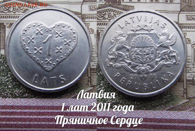 Латвия 1 лат 2011 год Сердце. До 13.04. в 22:00 - а
