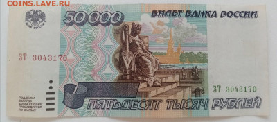 50000 рублей 1995 года.до 16.04.2022 22.00 - 0nW376fDe-A