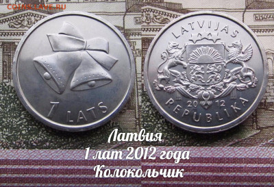 Латвия 1 лат 2012 год Колокольчики. До 13.04. в 22:00 - а