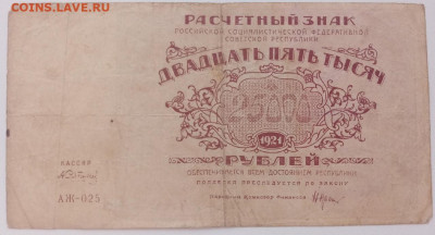 расчётный знак 25000 рублей 1921 год. до 16.04.2022 22.00 - bZimbbl73Ms