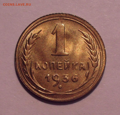1 копейка 1936 года, UNC. До 13.04.2022 г. - SDC12721.JPG