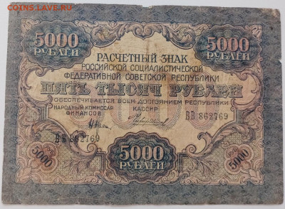 расчётный знак 5000рублей 1919. до 16.04.2022 22.00 - CdSYcARcTzY