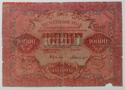 расчётный знак 1919года 10000 рублей. до 16.04.2022 22.00 - _Rx3Y8X6fm0