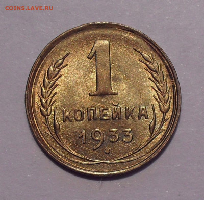 1 копейка 1933 года, UNC. До 13.04.2022 г. - SDC12732.JPG