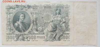500 рублей 1912г. до 16.04.2022 22.00 - 0kquGgZruA8