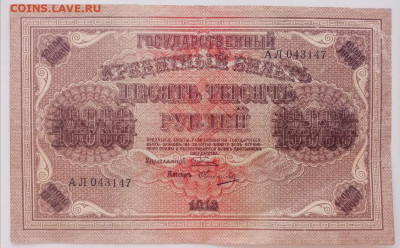 10000 рублей 1918 года. до 16.04.2022 22.00 - QUu6DBxEyUg