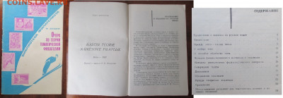 Филлитература ФИКС Очерк по теории тематической филателии - Филлитература Очерк по теории тематической филотелии.JPG