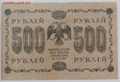 500 рублей 1918 года. до  16.04.2022 22.00 - BE6nCA1mdD8