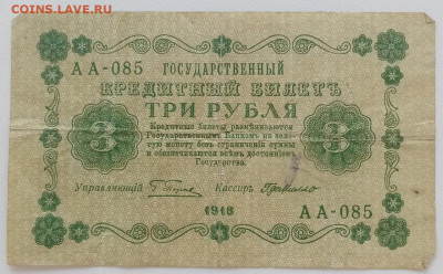 3 рубля 1918года. до  16.04.2022 22.00 - s72f3myke1g