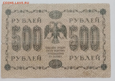 500 рублей 1918года.#2 до 16.04.2022 22.00 - aYO2Vh5xLLY